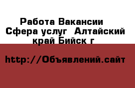 Работа Вакансии - Сфера услуг. Алтайский край,Бийск г.